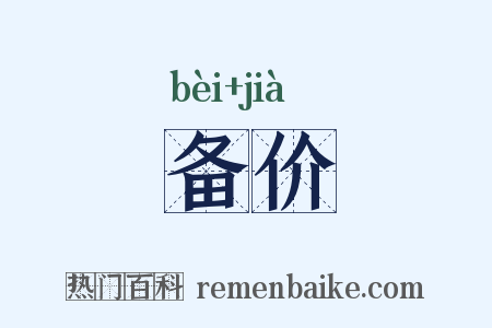 备价是什么意思的图片
